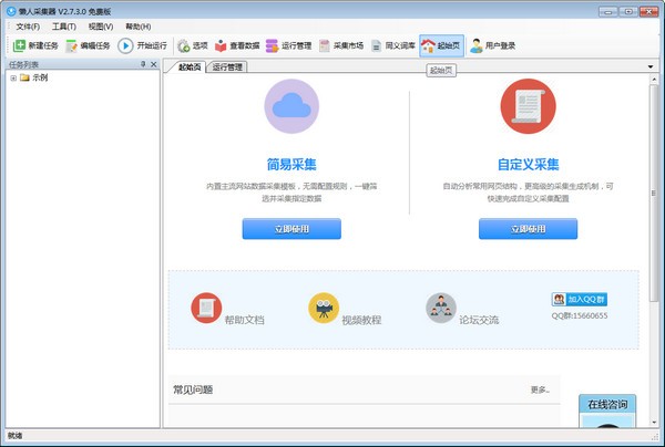 懒人采集器官方截图