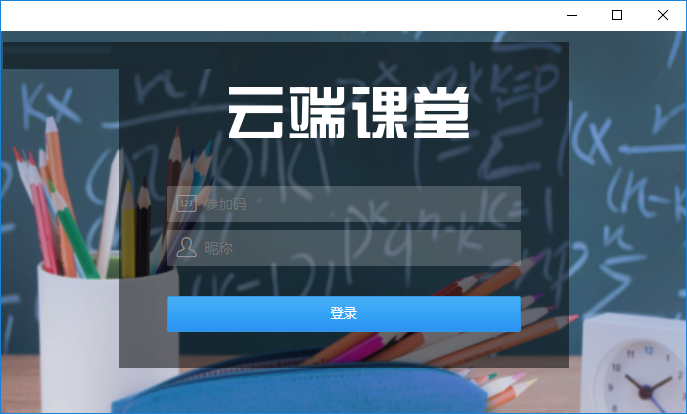 云端课堂最新版截图