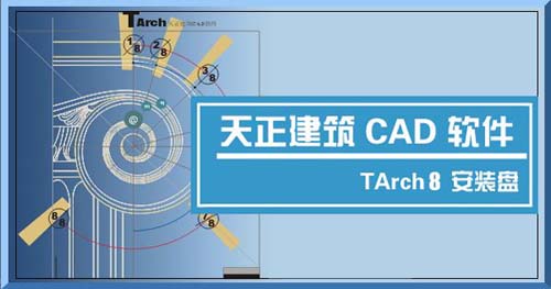 T20天正建筑8.0破解版