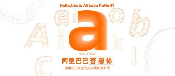 阿里巴巴普惠体免费字体截图