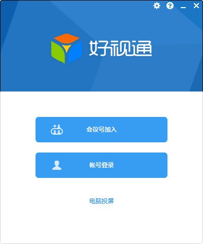 好视通云会议官方下载截图