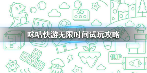 【咪咕快游秒玩激活版下载】咪咕快游无限时间最新版 v2021 无限试玩激活版插图5