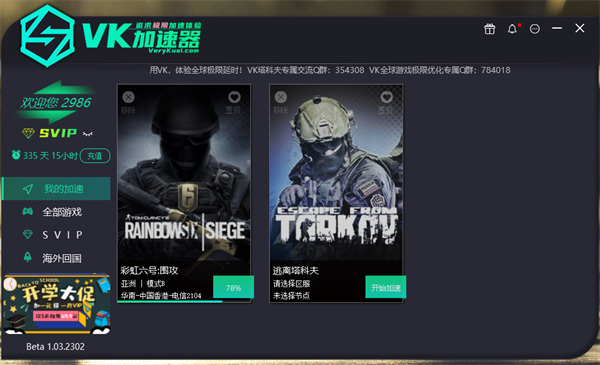 【VK加速器激活版下载】VeryKuai VK加速器SVIP版 v4.0.1.0 永久激活版插图8
