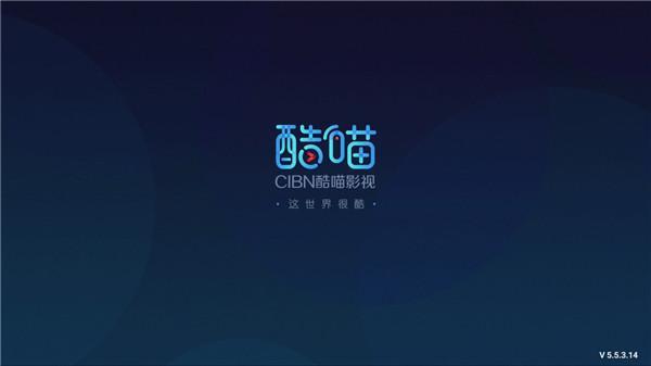 【CIBN酷喵影视VIP激活版下载】CIBN酷喵影视去广告不升级版 v2021 吾爱激活版插图8