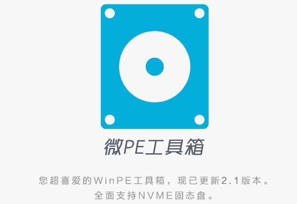 微PE工具箱PC版