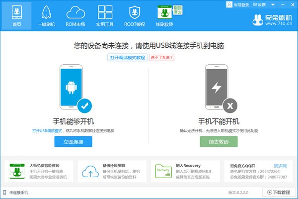 奇兔刷机最新版截图