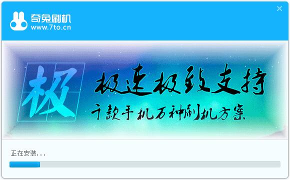 奇兔刷机最新版安装步骤3