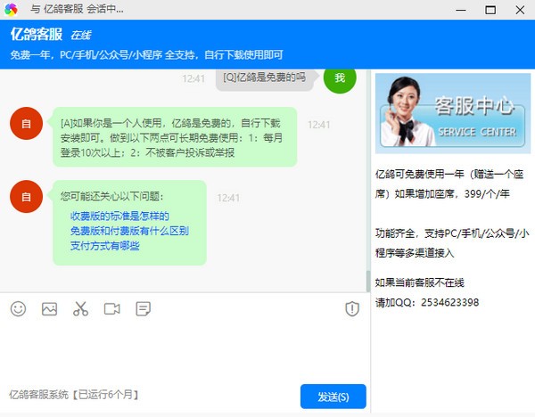 亿鸽客服系统截图