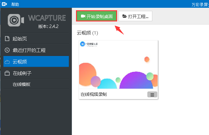 万彩录屏大师最新版使用方法