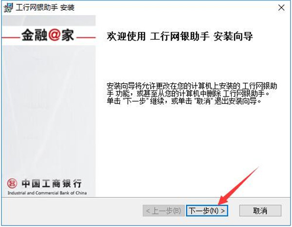 工行网银助手电脑版安装截图1
