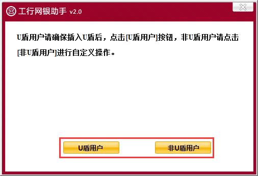 工行网银助手电脑版使用方法2