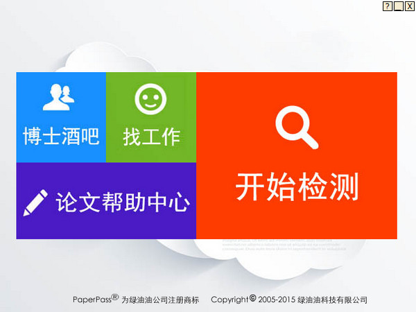 Paperpass破解版截图