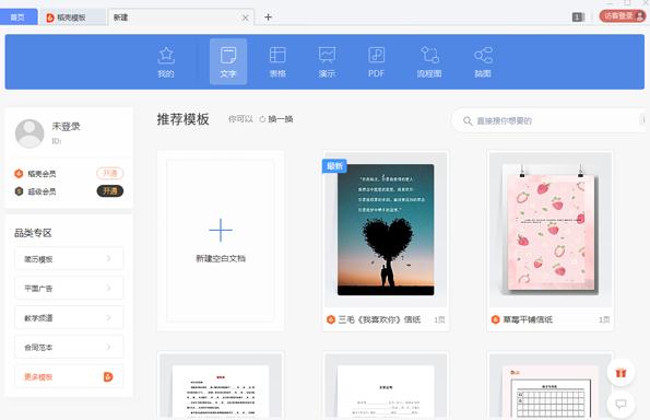 WPS专业版破解版截图