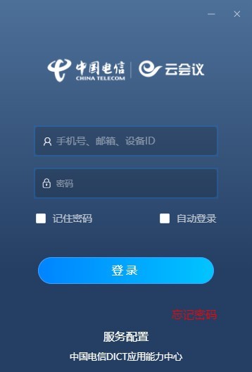 天翼云会议截图