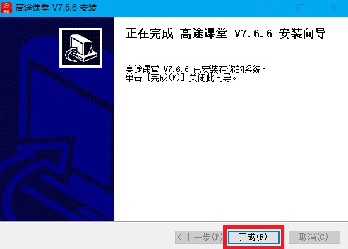 高途课堂最新版安装步骤3