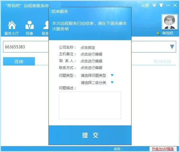 【帮我吧客服端官方下载】帮我吧客服端电脑版 v5.4.1.6 官方绿色版插图4