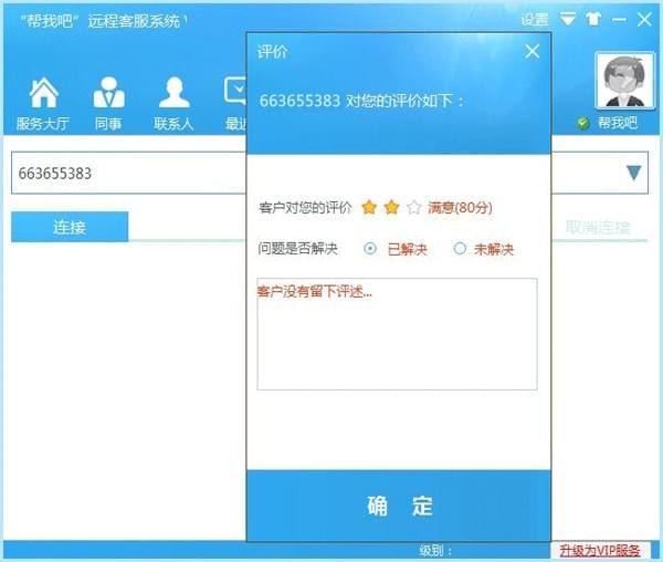 【帮我吧客服端官方下载】帮我吧客服端电脑版 v5.4.1.6 官方绿色版插图5