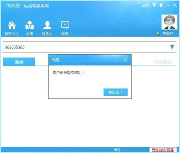 【帮我吧客服端官方下载】帮我吧客服端电脑版 v5.4.1.6 官方绿色版插图6