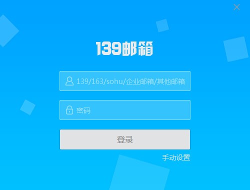 139邮箱登陆登录入口下载