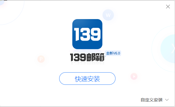 【139邮箱登陆登录入口下载】139邮箱登录客户端 v6.2.5 官方最新版插图2