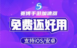 赛博加速器最新版截图