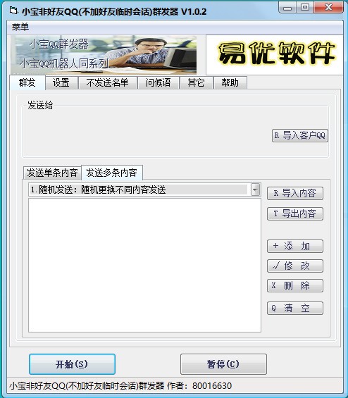 QQ群发器电脑版截图