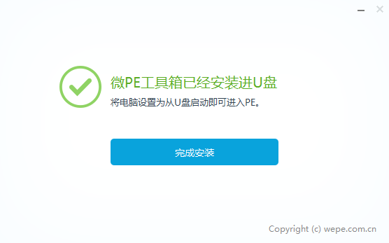 微PE工具箱电脑版安装步骤5