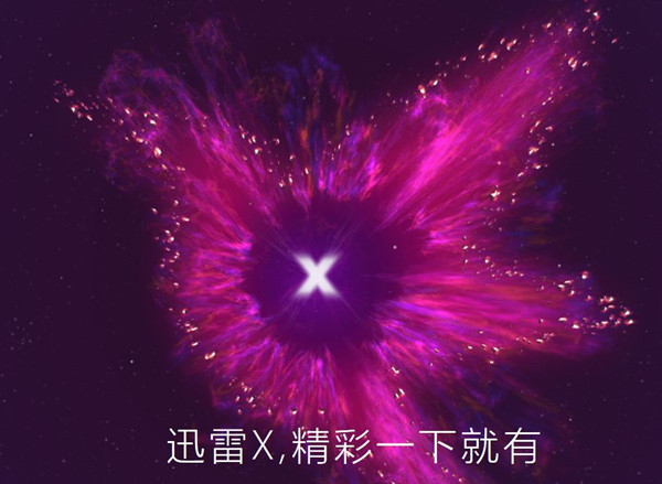 迅雷破解版百度云