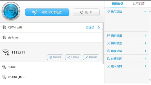 WiFi万能钥匙破解版截图