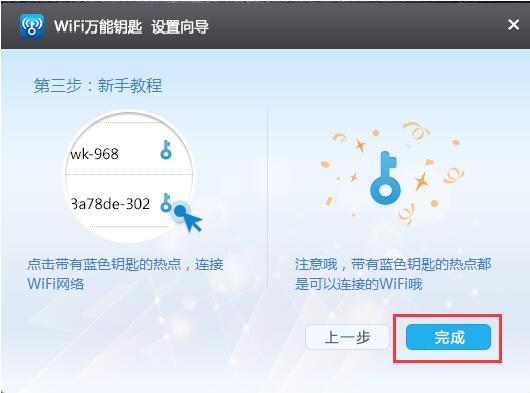 WiFi万能钥匙截图