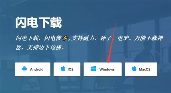 【闪电下载激活版2021】闪电下载吾爱激活版 v1.1.9.8 最新完美激活版插图4