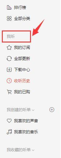 喜马拉雅官方版使用教程9
