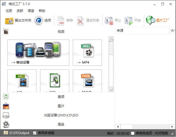 格式工厂最新版截图2