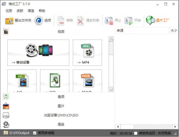 格式工厂最新版截图3