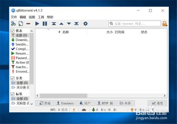 【qBittorrent下载工具】qBittorrent中文版(磁力BT下载搜索工具) v4.3.6.10 绿色增强版插图10