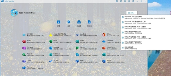 Office Tool Plus截图