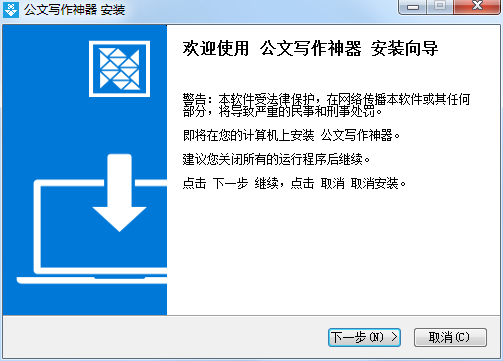 公文写作神器破解版安装教程截图1