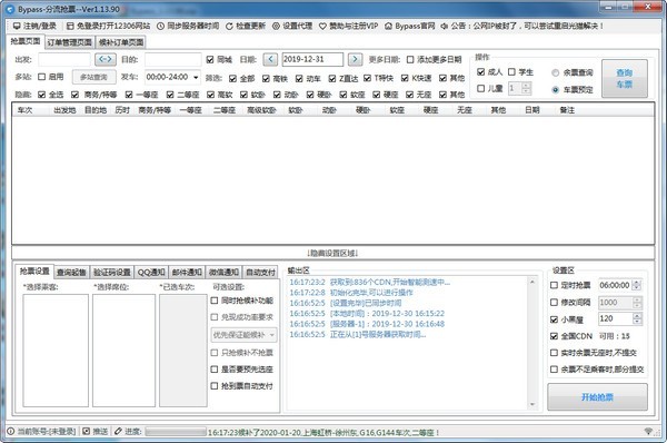 12306Bypass分流抢票
