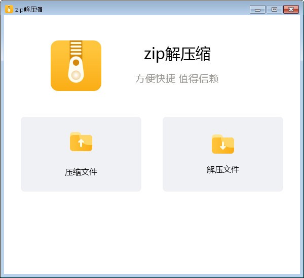 zip解压缩免费版