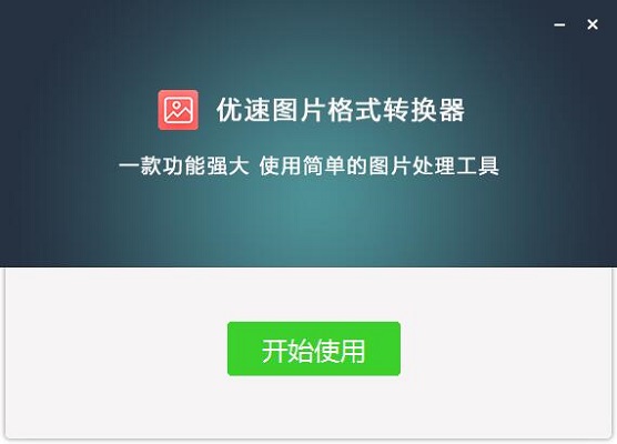 优速图片格式转换器下载