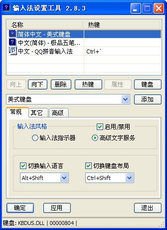 输入法设置工具绿色版
