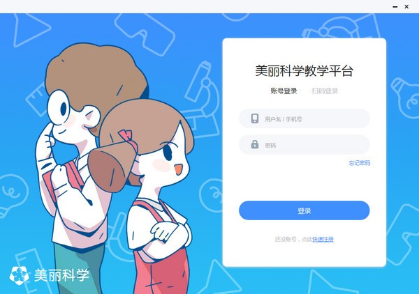 美丽科学教学平台客户端