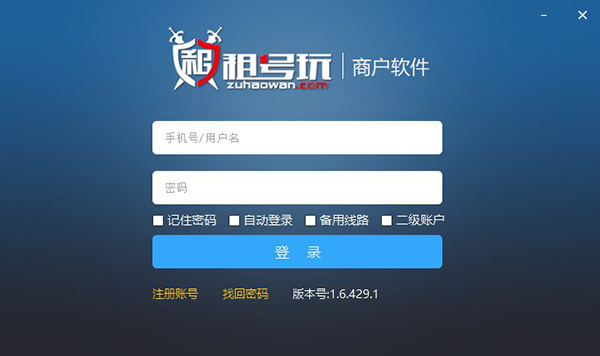 租号玩商户软件电脑版