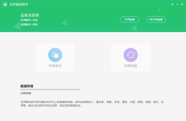 互传备份助手官方版截图
