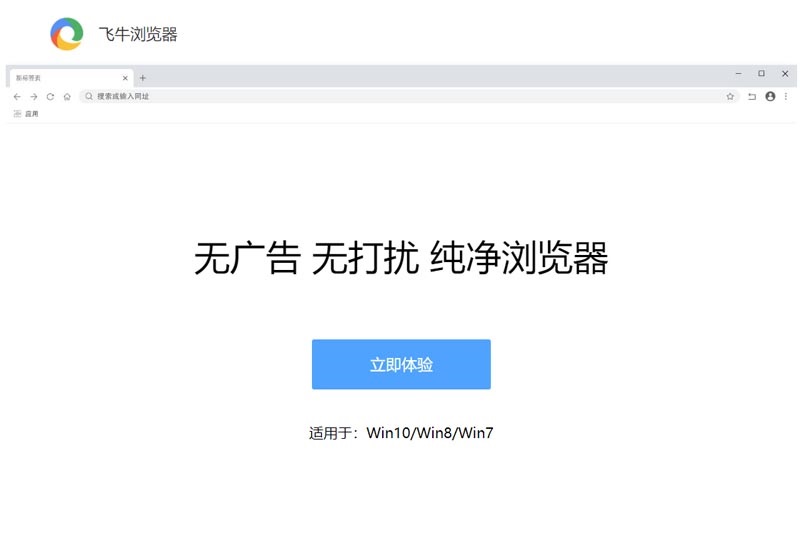飞牛浏览器免费版