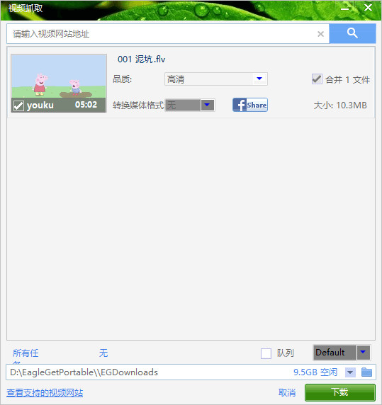 EagleGet(猎鹰)绿色版