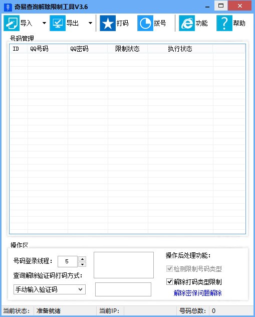 奇易查询解除限制工具免费版