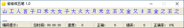 偷偷练五笔绿色版