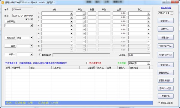 通用收据打印专家破解版