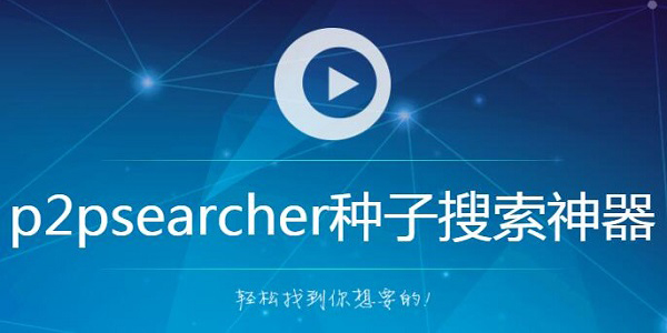 P2P种子搜索器破解版